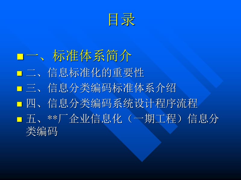 企业信息标准化系统(已修改)